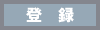 登録